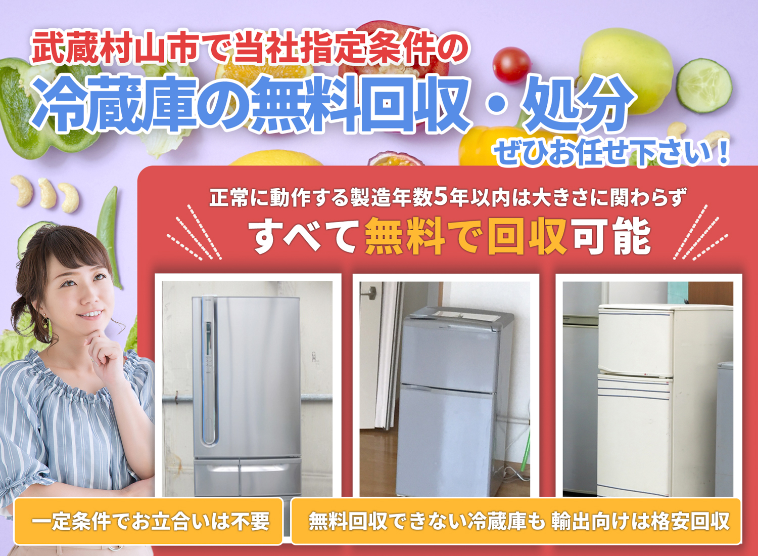 武蔵村山市のサービスで地域一番を目指す冷蔵庫無料回収処分隊の冷蔵庫無料回収サービス