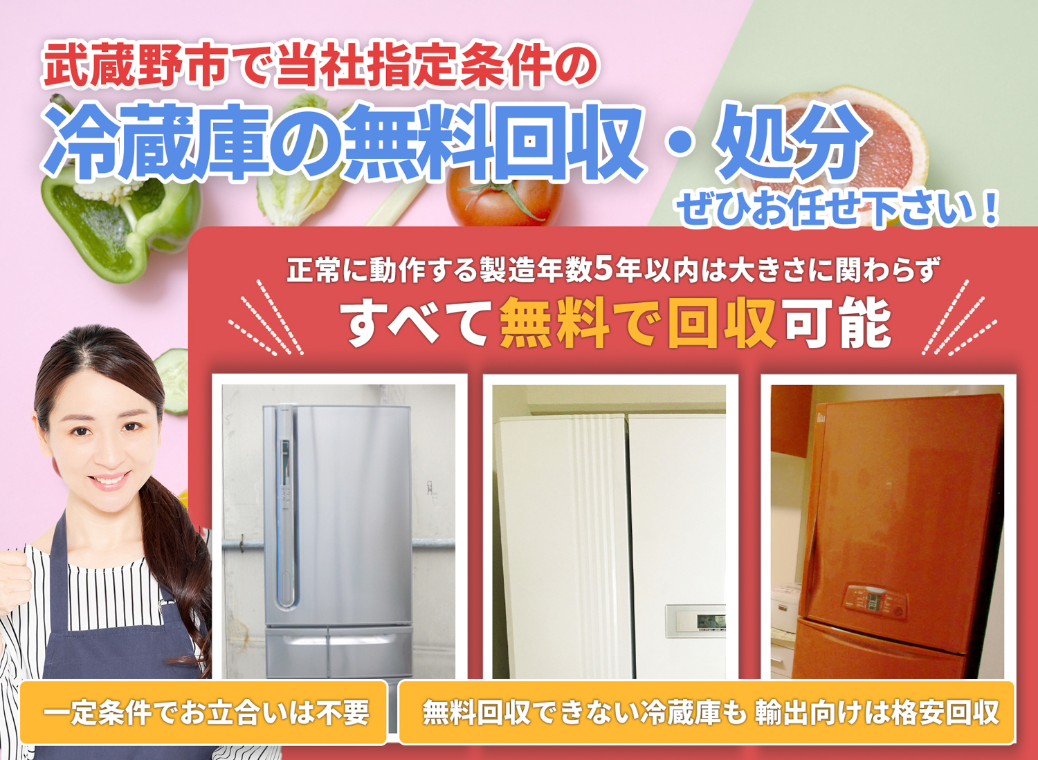 武蔵野市で「安心と丁寧」を両立する冷蔵庫無料回収処分隊の冷蔵庫無料回収サービス