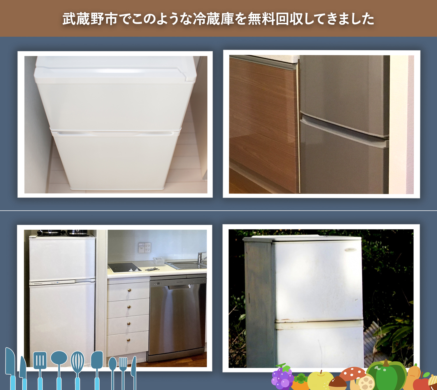 武蔵野市でこのような冷蔵庫を無料回収してきました。