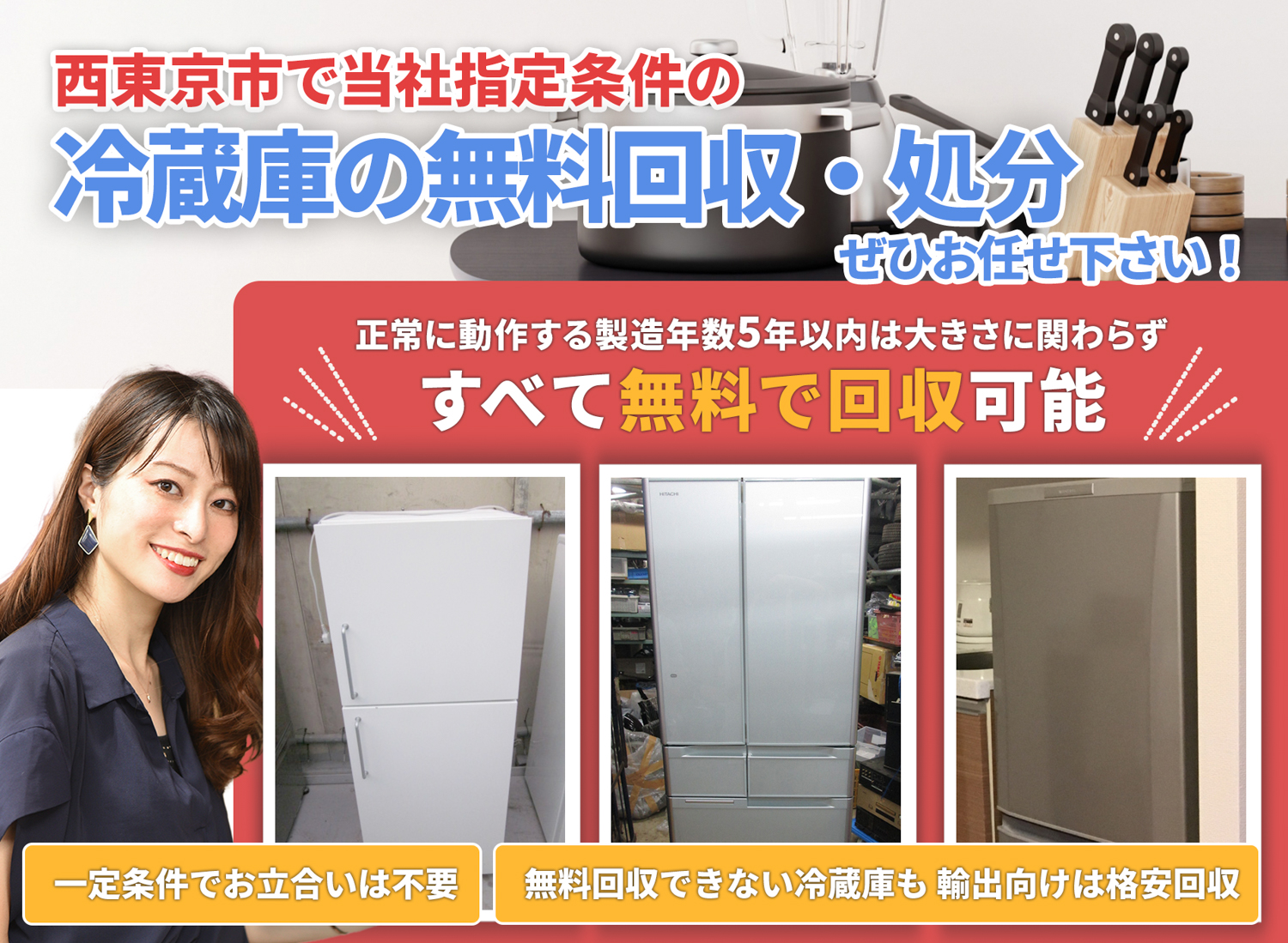 西東京市で「丁寧な作業」を心掛ける冷蔵庫無料回収処分隊の冷蔵庫無料回収サービス