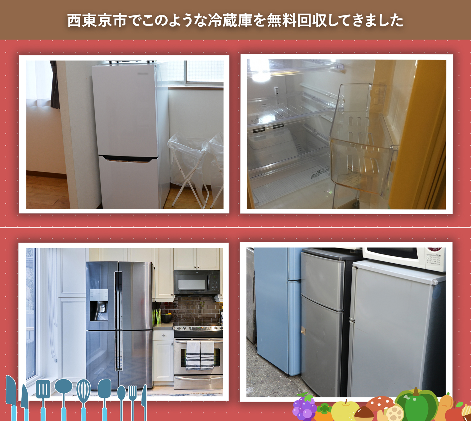 西東京市でこのような冷蔵庫を無料回収してきました。