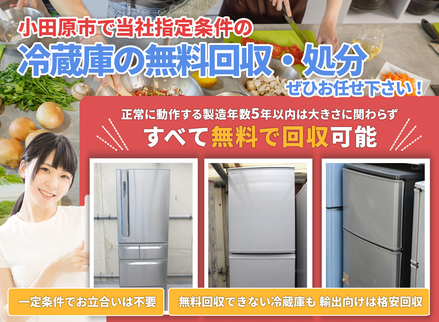 小田原市のサービスで地域一番を目指す冷蔵庫無料回収処分隊の冷蔵庫無料回収サービス