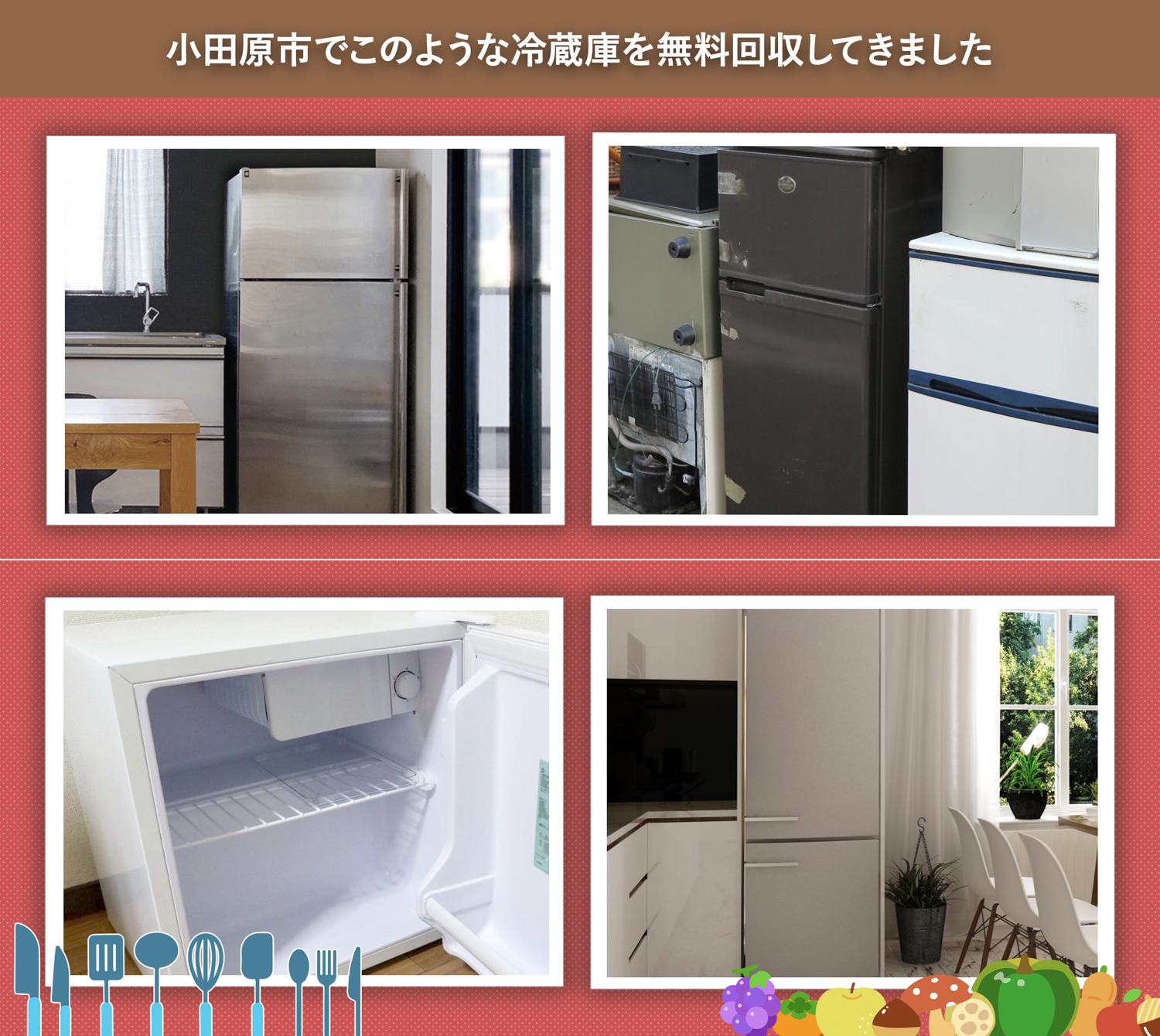 小田原市でこのような冷蔵庫を無料回収してきました。