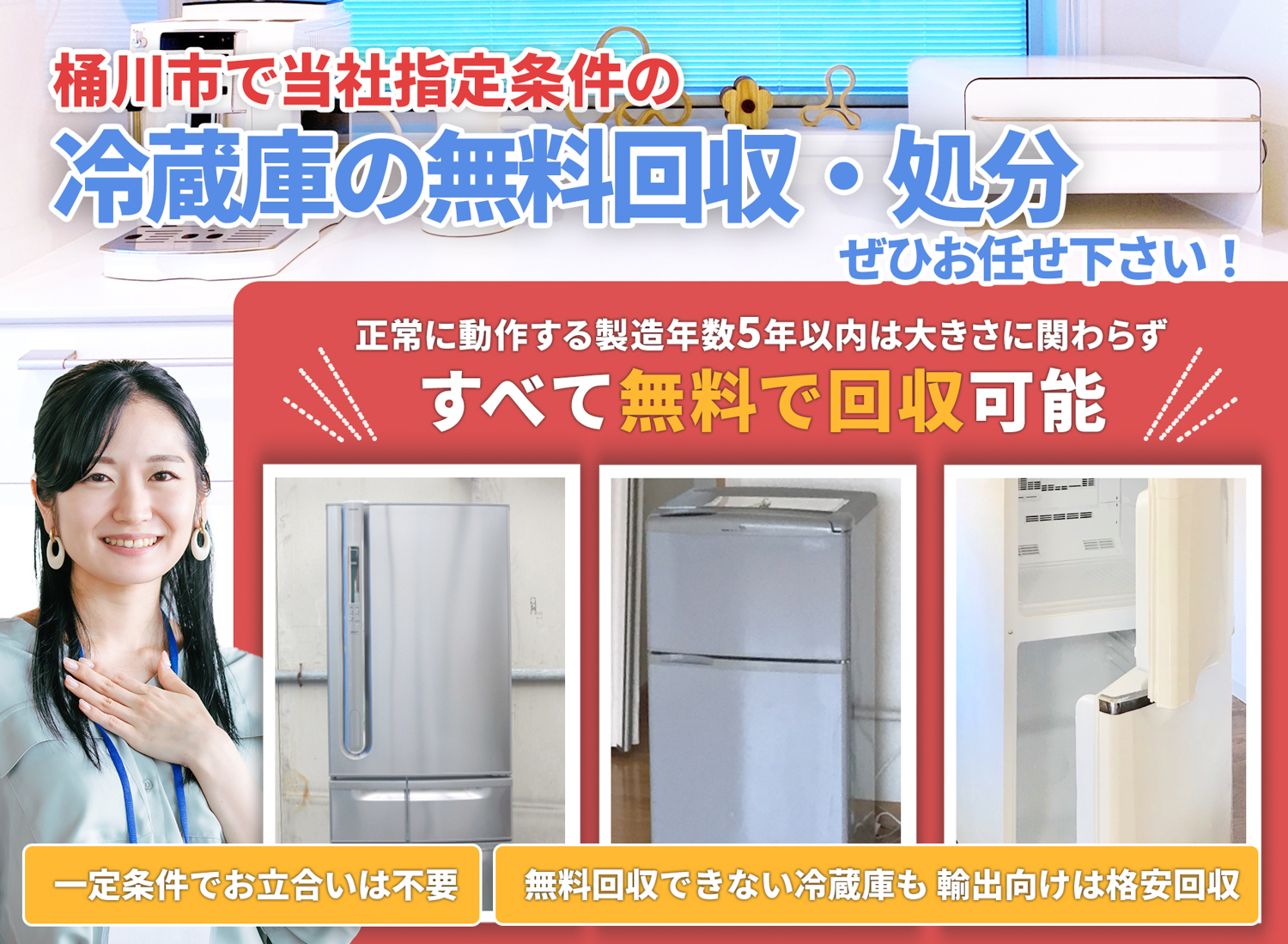 桶川市で「丁寧な作業」で安心を冷蔵庫無料回収処分隊の冷蔵庫無料回収サービス