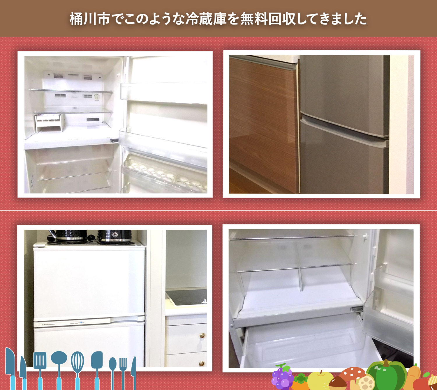 桶川市でこのような冷蔵庫を無料回収してきました。