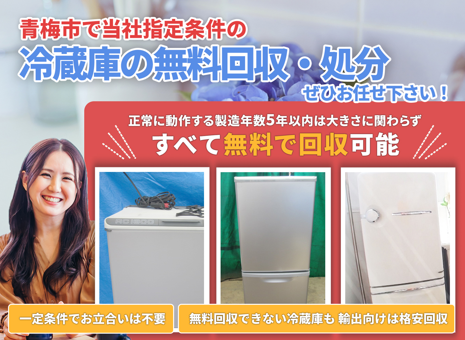 青梅市でお客様が絶対に満足する冷蔵庫無料回収処分隊の冷蔵庫無料回収サービス