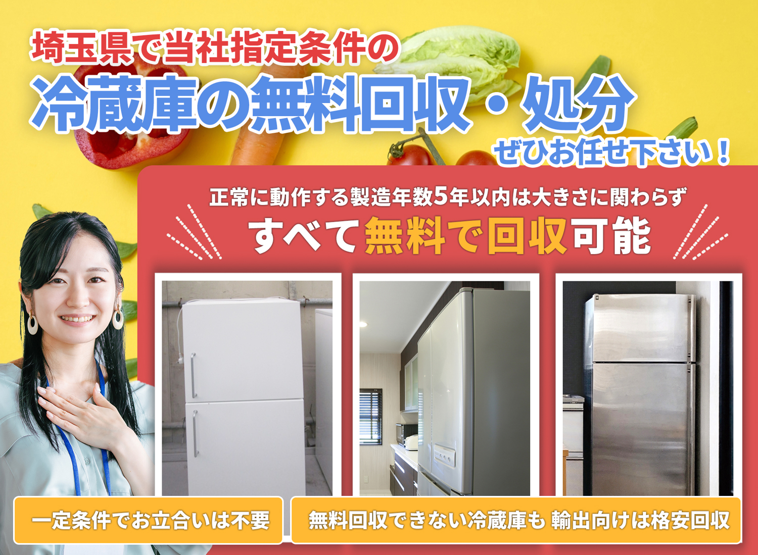 埼玉県で「丁寧な作業」で安心を冷蔵庫無料回収処分隊の冷蔵庫無料回収サービス