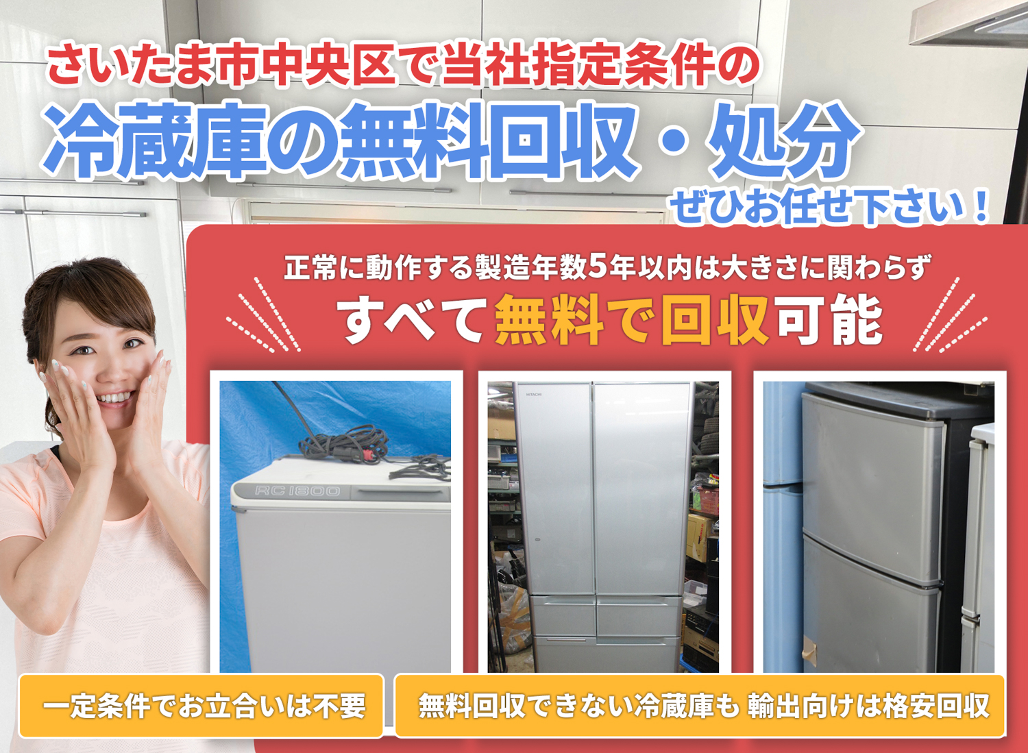さいたま市中央区の安心・丁寧を第一に冷蔵庫無料回収処分隊の冷蔵庫無料回収サービス