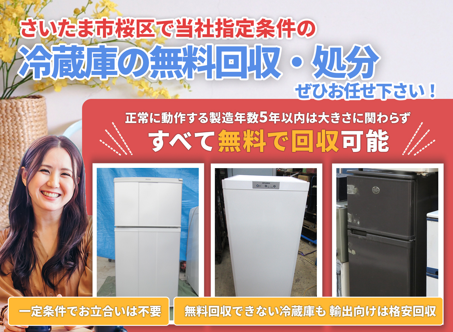 さいたま市桜区でお客様が絶対に満足する冷蔵庫無料回収処分隊の冷蔵庫無料回収サービス