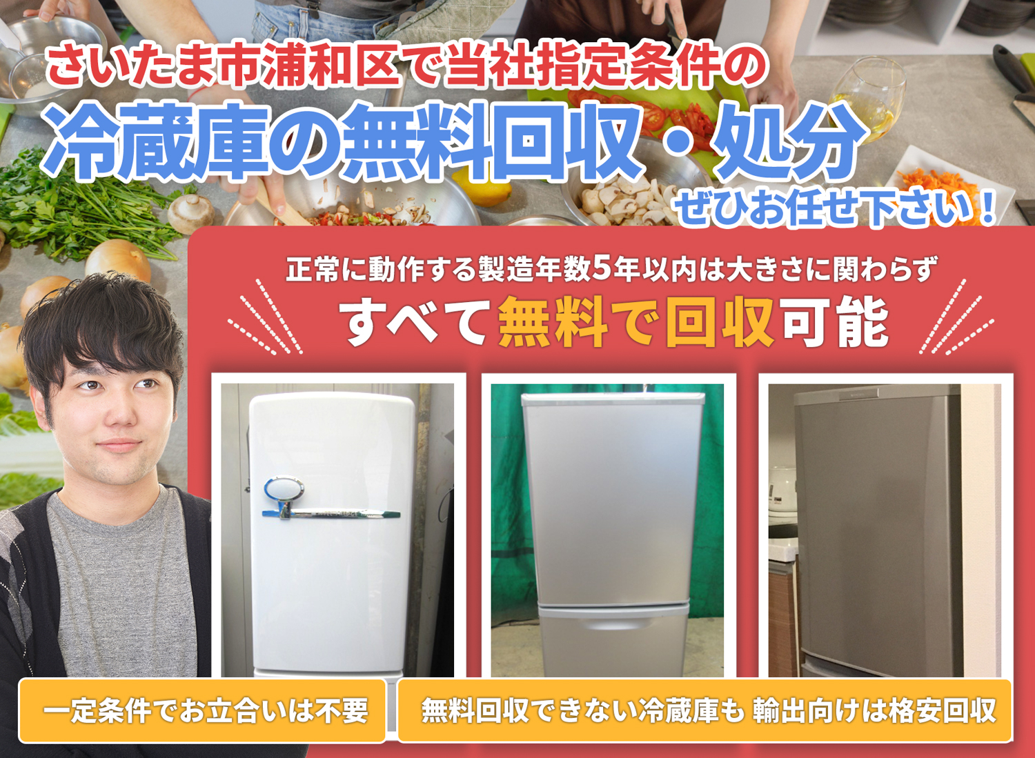 さいたま市浦和区で丁寧な作業で安心を冷蔵庫無料回収処分隊の冷蔵庫無料回収サービス