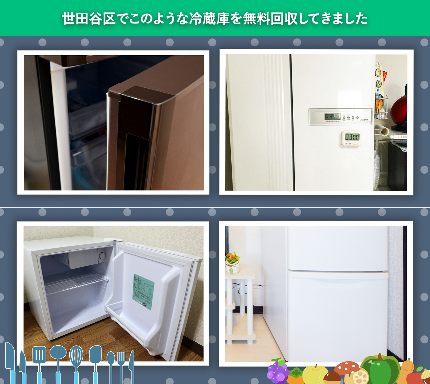 世田谷区でこのような冷蔵庫を無料回収してきました。