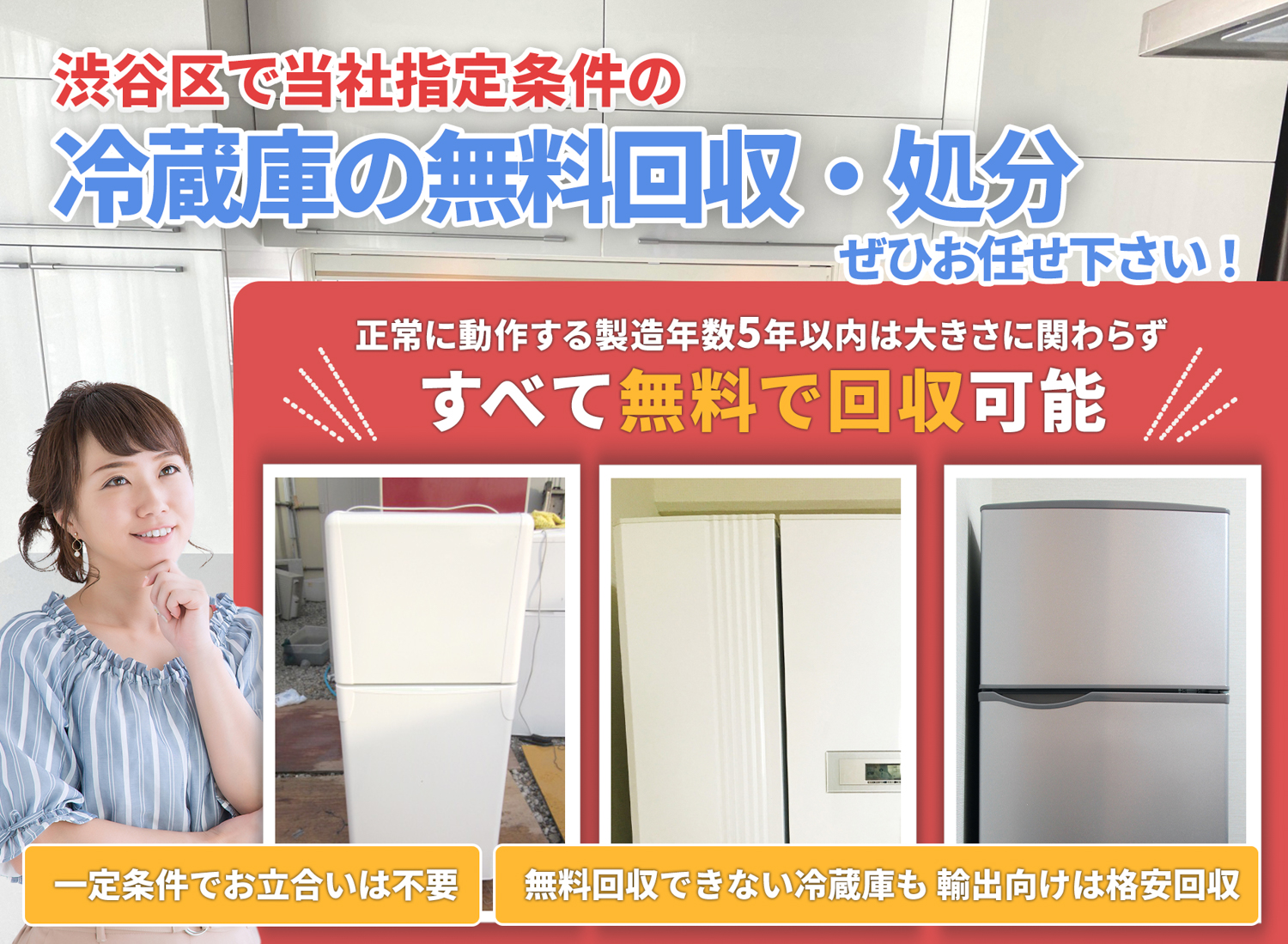 渋谷区のサービスで地域一番を目指す冷蔵庫無料回収処分隊の冷蔵庫無料回収サービス