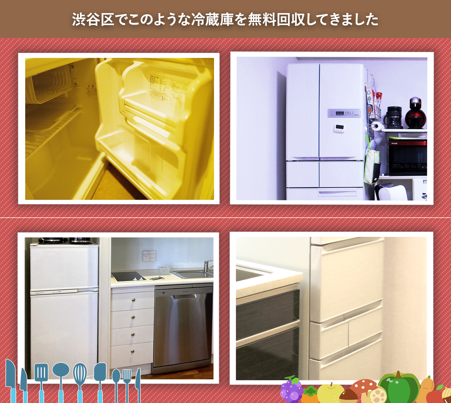 渋谷区でこのような冷蔵庫を無料回収してきました。