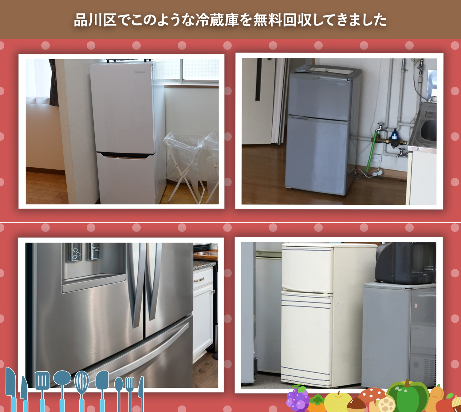 品川区でこのような冷蔵庫を無料回収してきました。