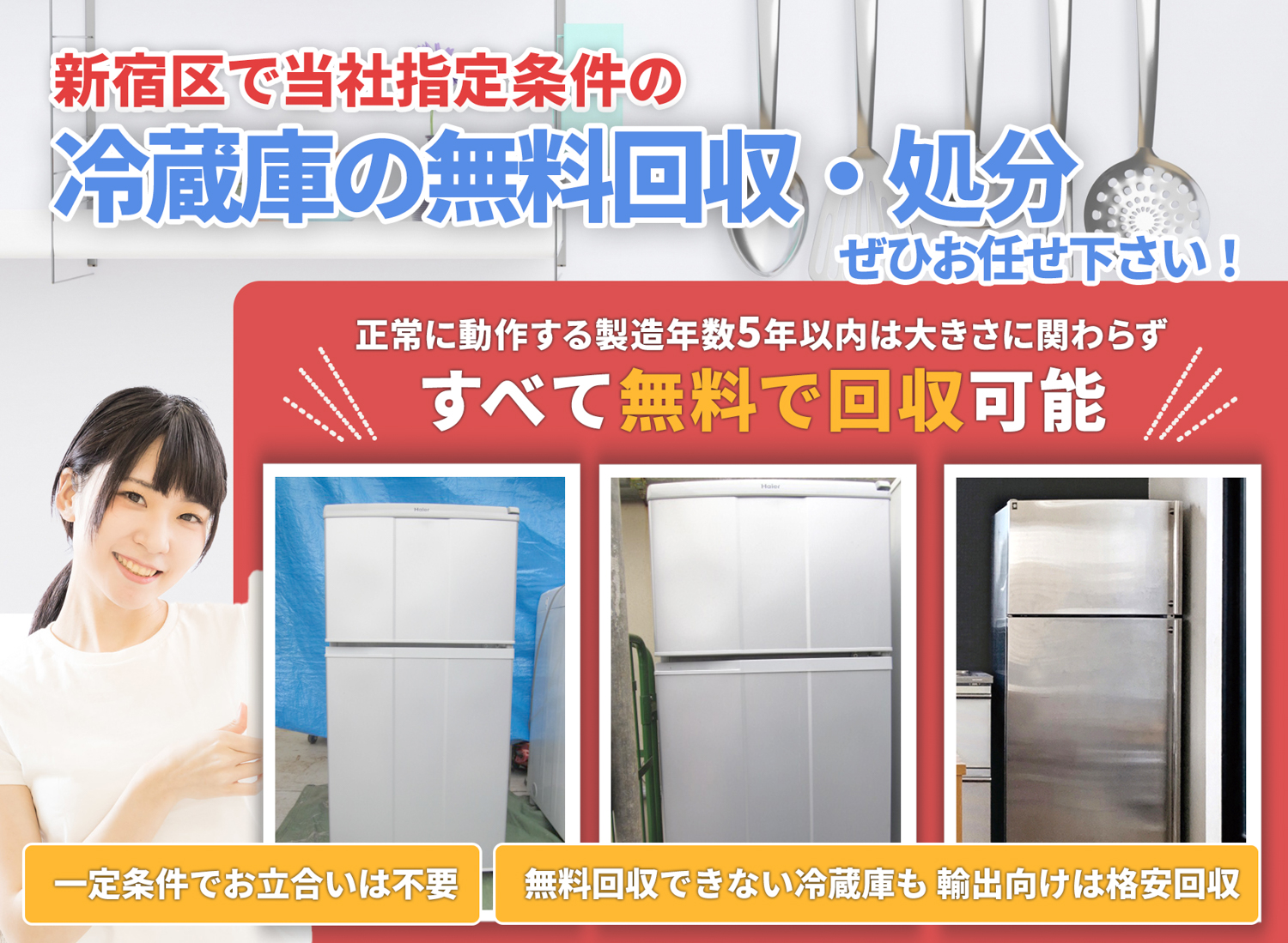 新宿区のサービスで地域一番を目指す冷蔵庫無料回収処分隊の冷蔵庫無料回収サービス
