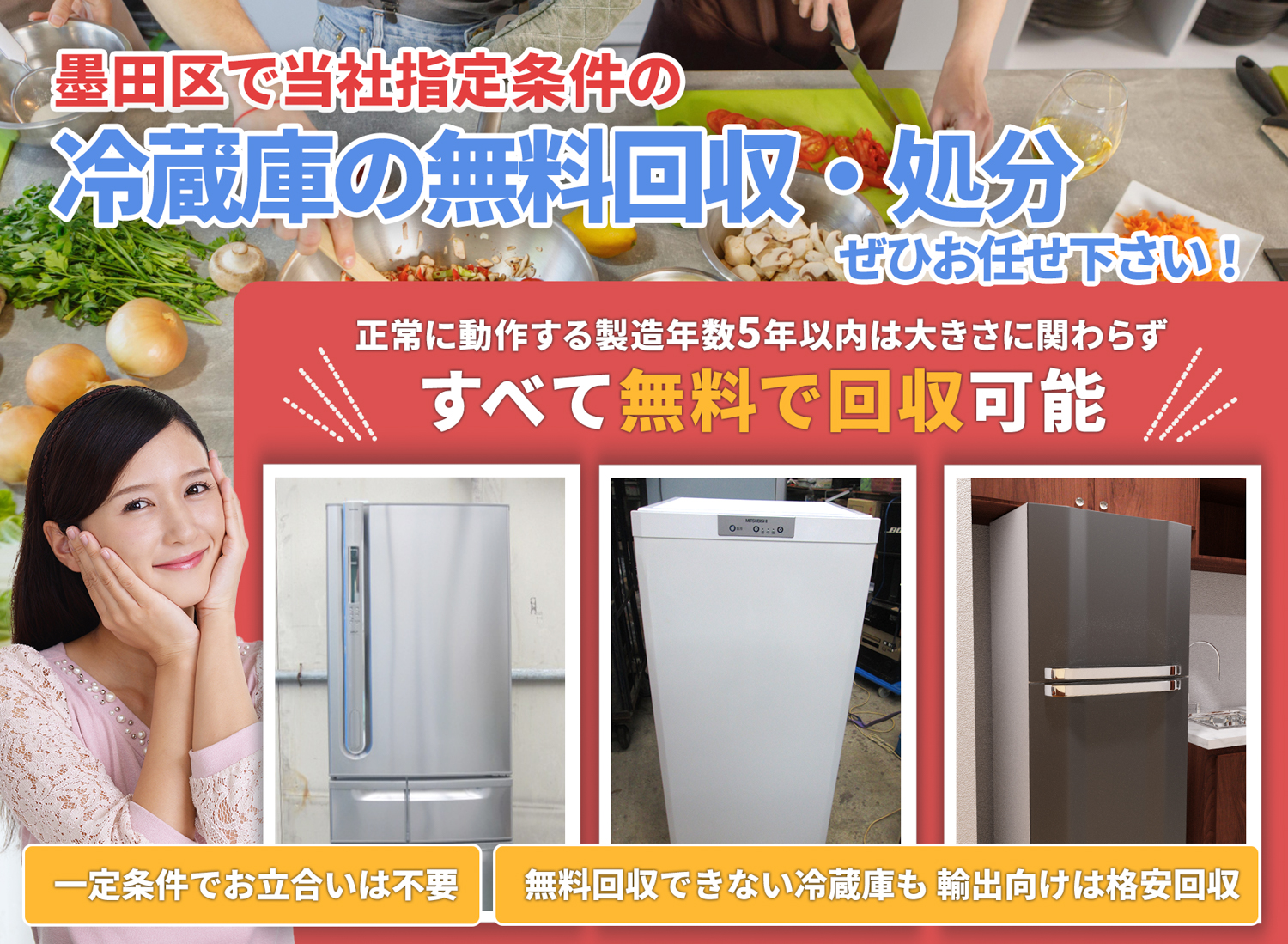 墨田区で丁寧に「お客様と寄り添う」冷蔵庫無料回収処分隊の冷蔵庫無料回収サービス