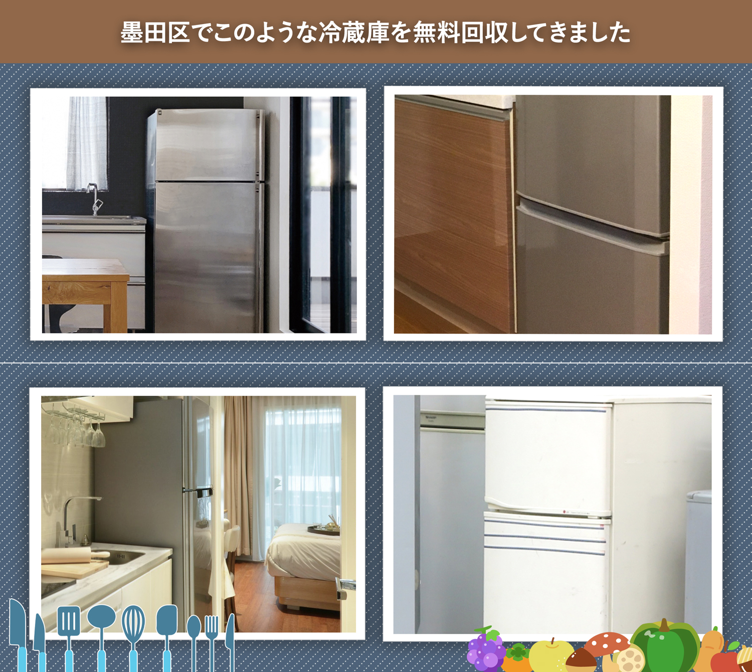 墨田区でこのような冷蔵庫を無料回収してきました。