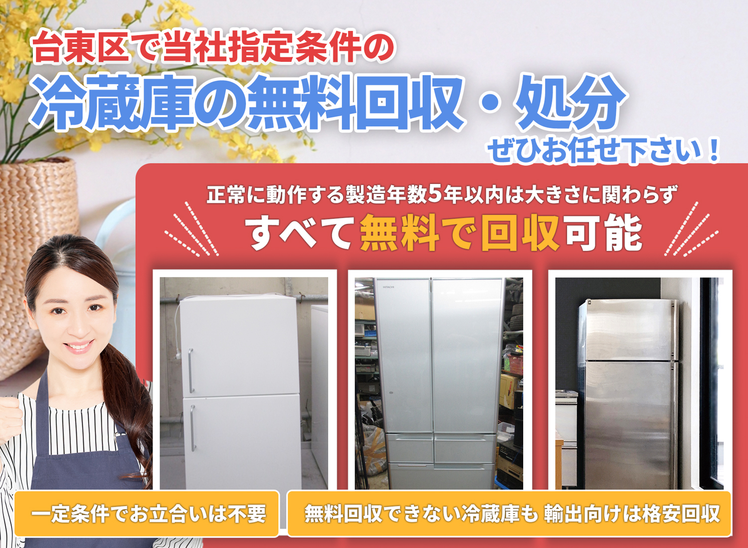 台東区で「安心と丁寧」を両立する冷蔵庫無料回収処分隊の冷蔵庫無料回収サービス