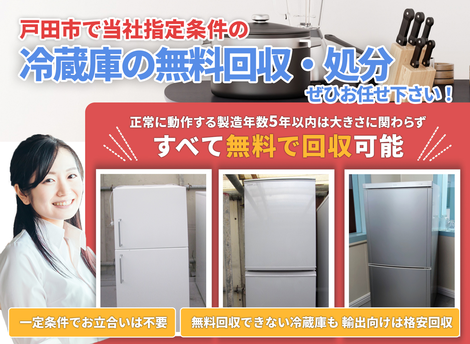 戸田市でお客様が絶対に満足する冷蔵庫無料回収処分隊の冷蔵庫無料回収サービス