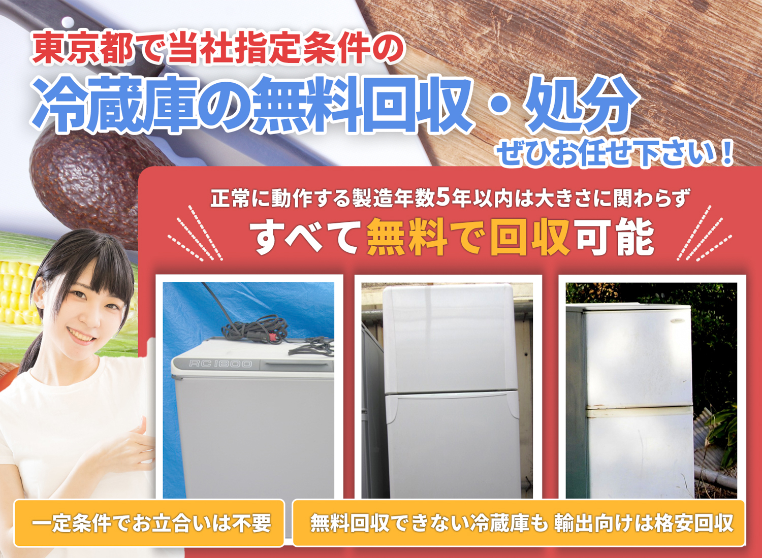 東京都のサービスで地域一番を目指す冷蔵庫無料回収処分隊の冷蔵庫無料回収サービス