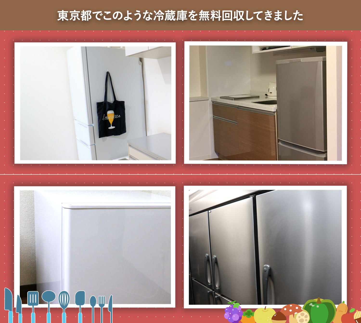 東京都でこのような冷蔵庫を無料回収してきました。
