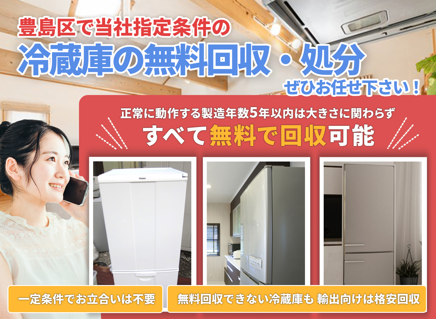 豊島区の「丁寧な作業」に定評がある冷蔵庫無料回収処分隊の冷蔵庫無料回収サービス