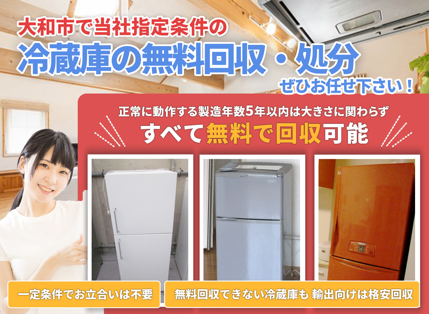 大和市のサービスで地域一番を目指す冷蔵庫無料回収処分隊の冷蔵庫無料回収サービス