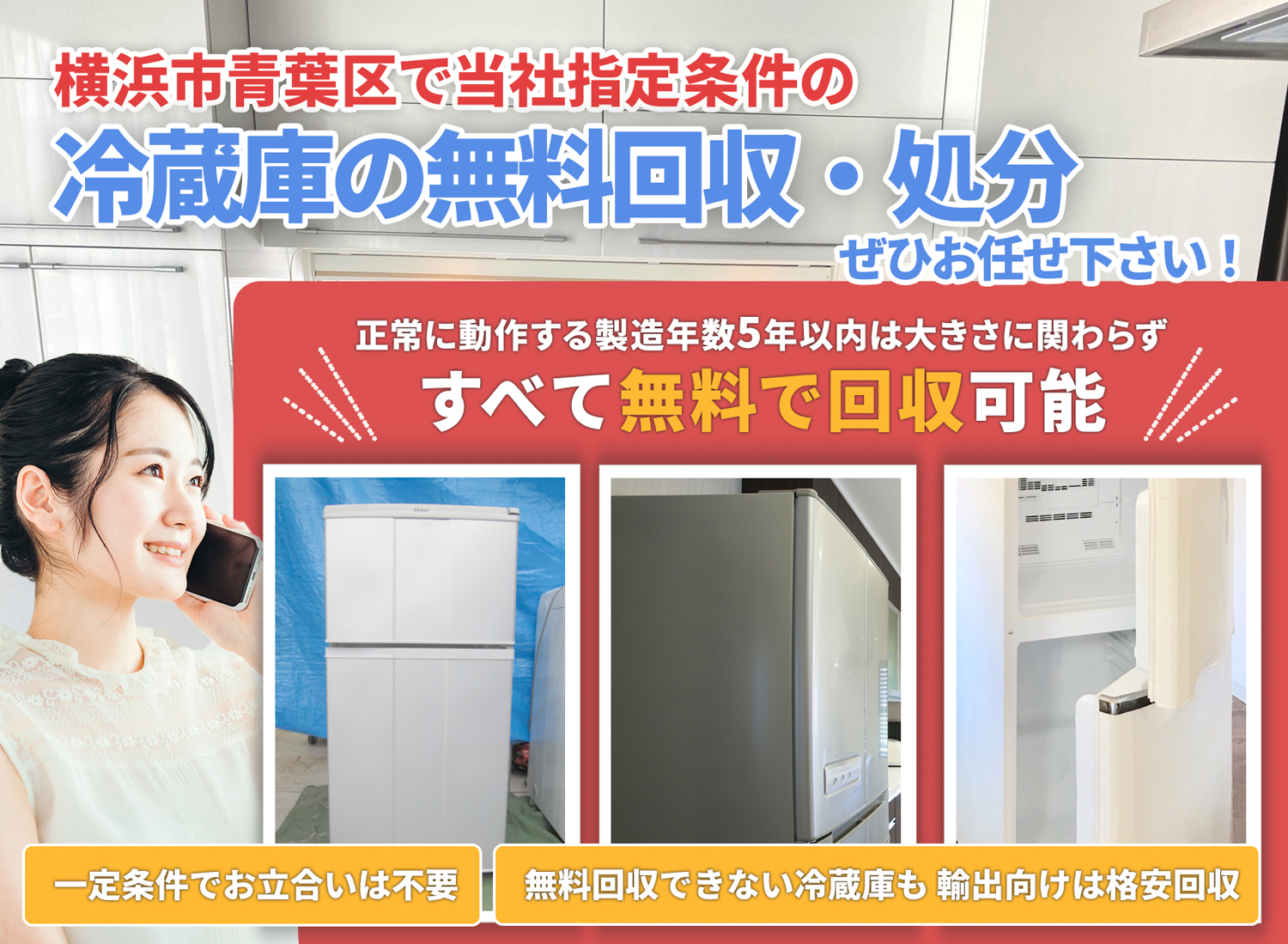 横浜市青葉区の丁寧な作業に定評がある冷蔵庫無料回収処分隊の冷蔵庫無料回収サービス