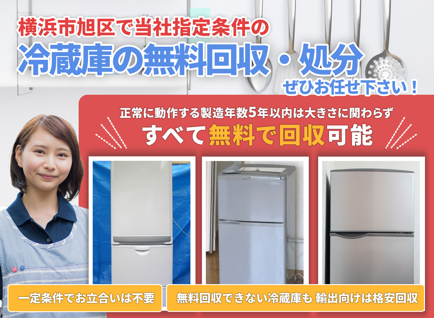 横浜市旭区の豊富な実績と丁寧な仕事で冷蔵庫無料回収処分隊の冷蔵庫無料回収サービス