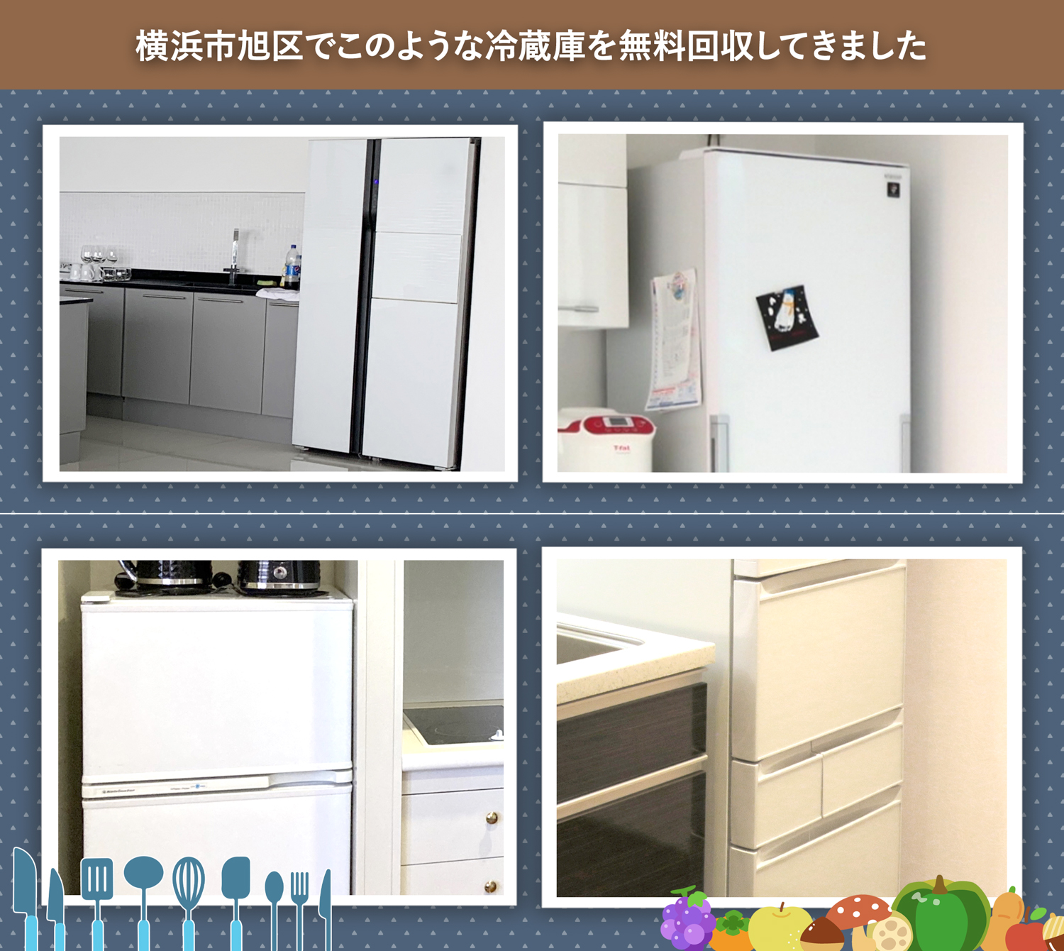 横浜市旭区でこのような冷蔵庫を無料回収してきました。