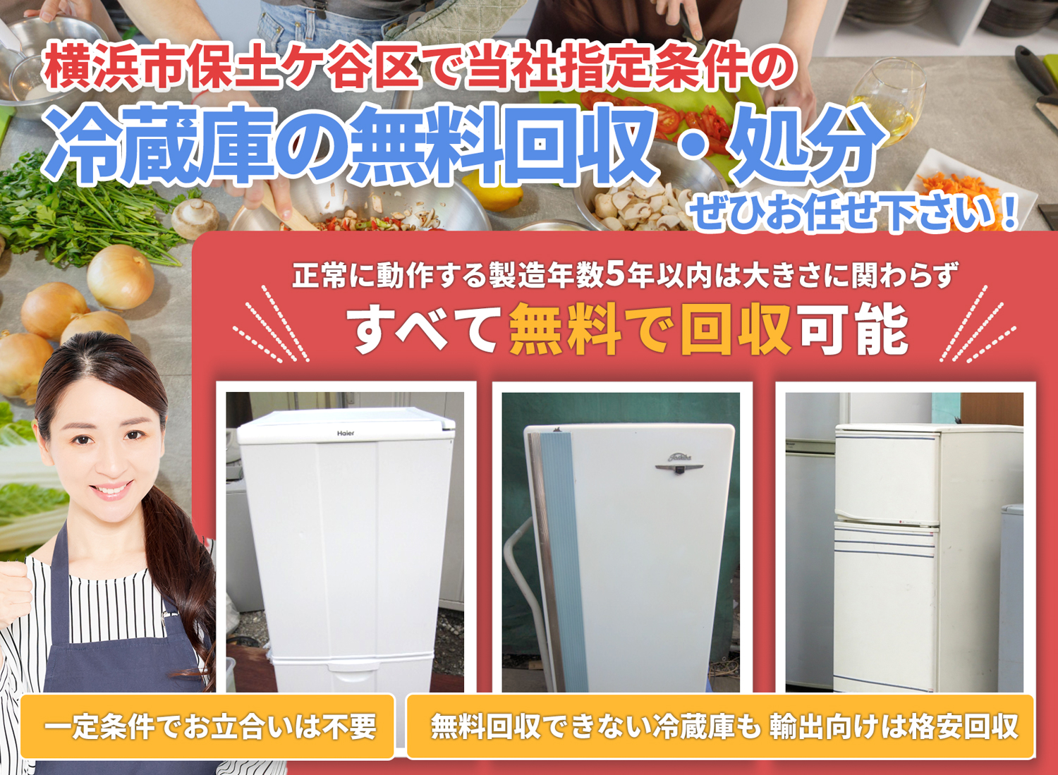横浜市保土ケ谷区で安心と丁寧を両立する冷蔵庫無料回収処分隊の冷蔵庫無料回収サービス