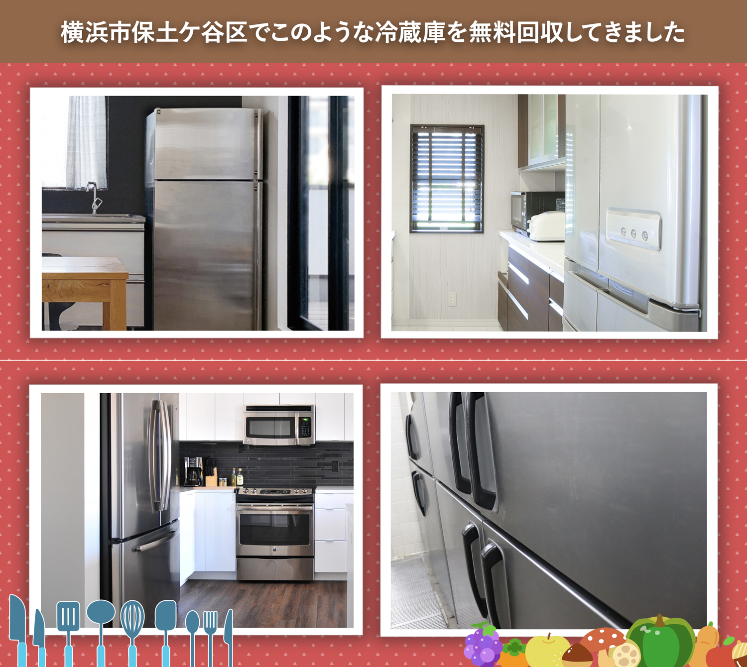 横浜市保土ケ谷区でこのような冷蔵庫を無料回収してきました。
