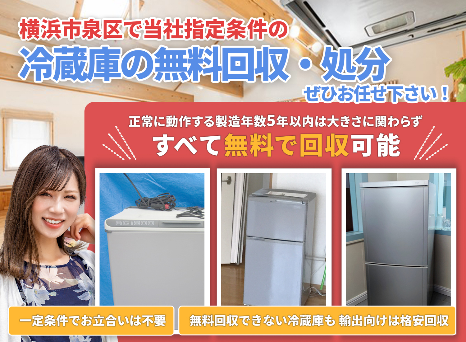 横浜市泉区で「丁寧な作業」を心掛ける冷蔵庫無料回収処分隊の冷蔵庫無料回収サービス