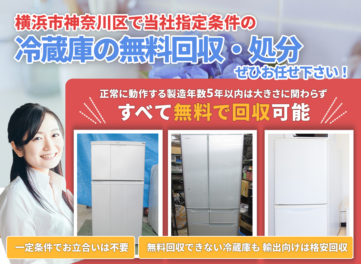 横浜市神奈川区でお客様が絶対に満足する冷蔵庫無料回収処分隊の冷蔵庫無料回収サービス