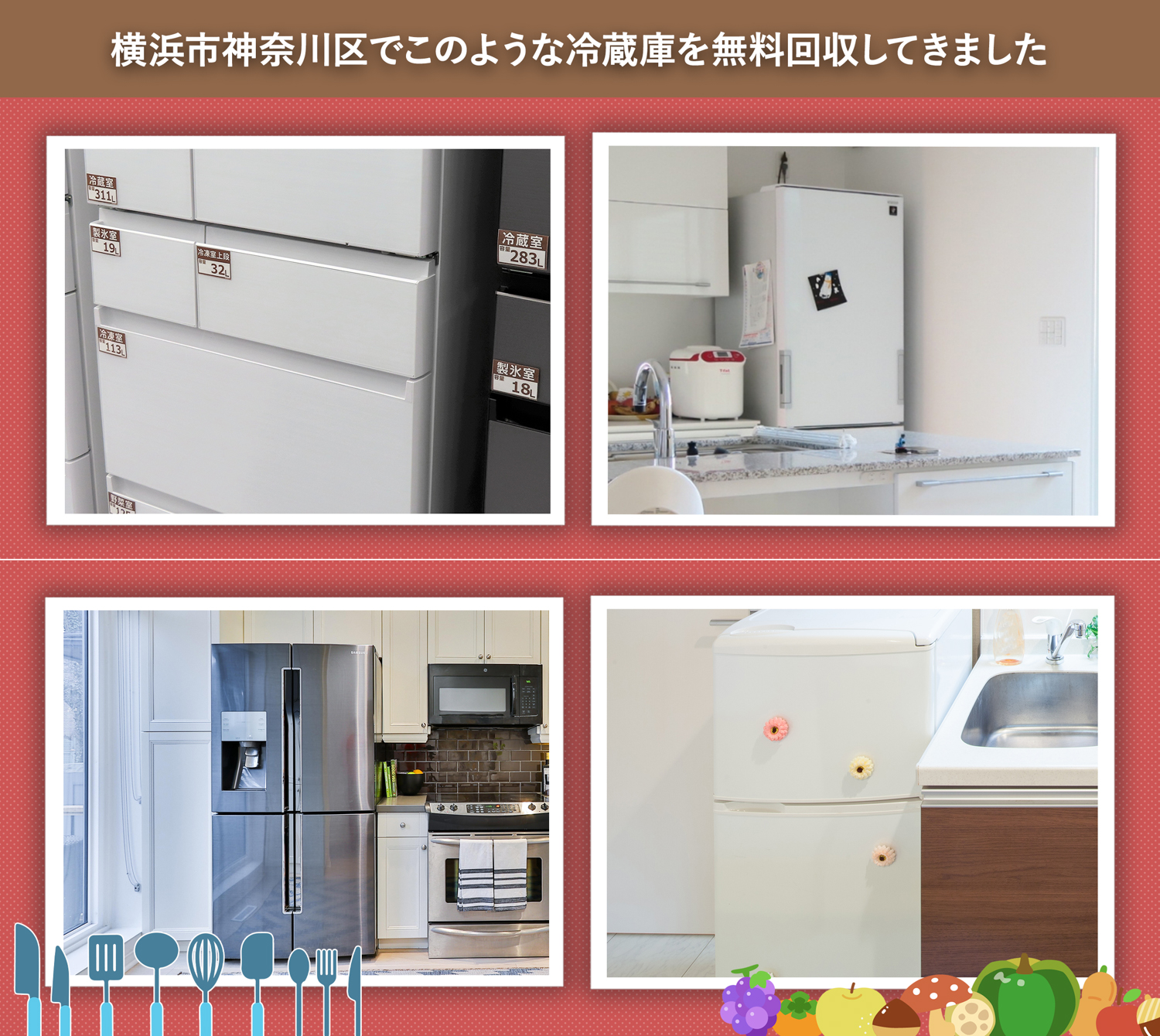 横浜市神奈川区でこのような冷蔵庫を無料回収してきました。