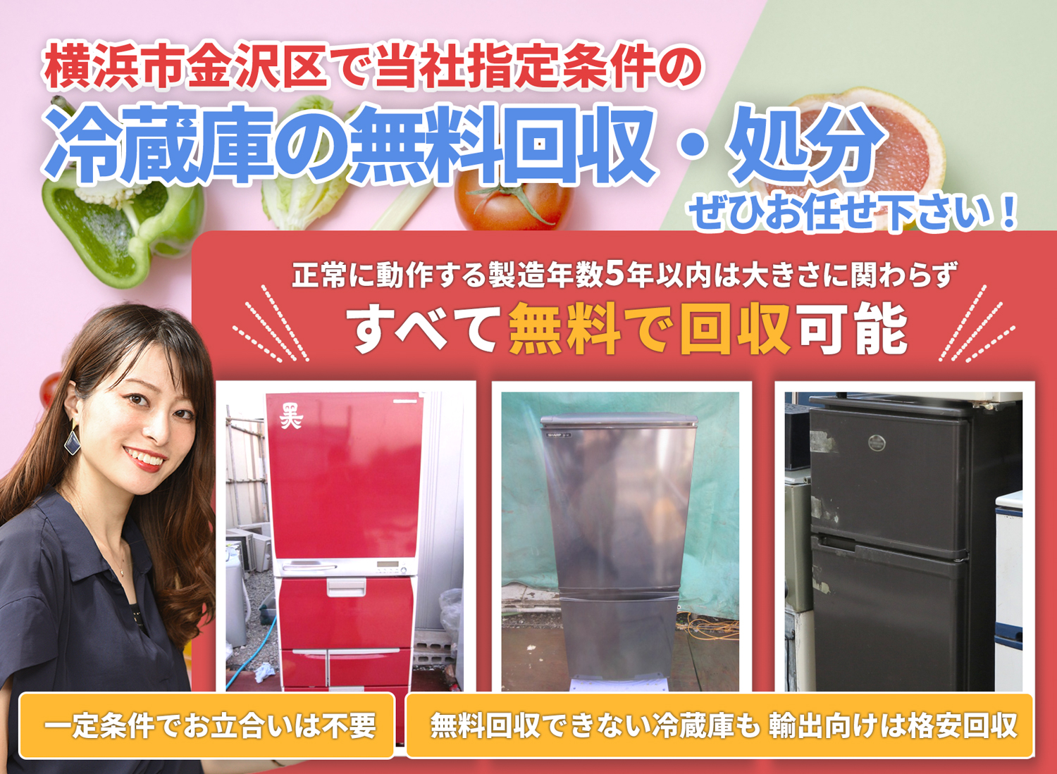 横浜市金沢区で「丁寧な作業」を心掛ける冷蔵庫無料回収処分隊の冷蔵庫無料回収サービス