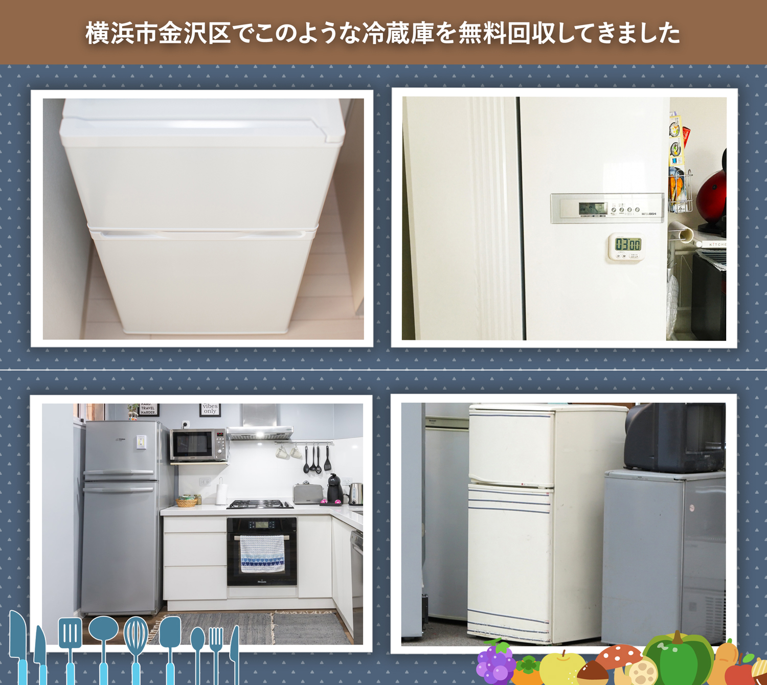 横浜市金沢区でこのような冷蔵庫を無料回収してきました。