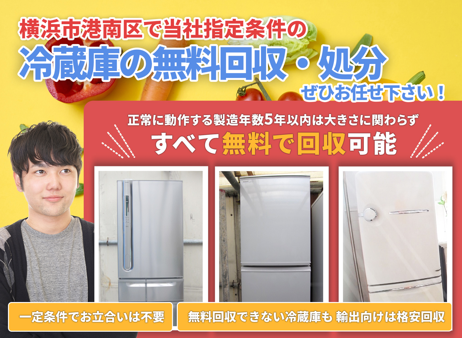 横浜市港南区で「丁寧な作業」で安心を冷蔵庫無料回収処分隊の冷蔵庫無料回収サービス