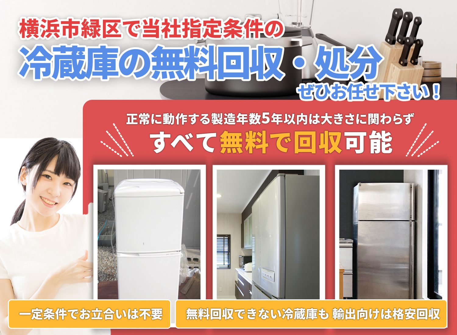 横浜市緑区のサービスで地域一番を目指す冷蔵庫無料回収処分隊の冷蔵庫無料回収サービス