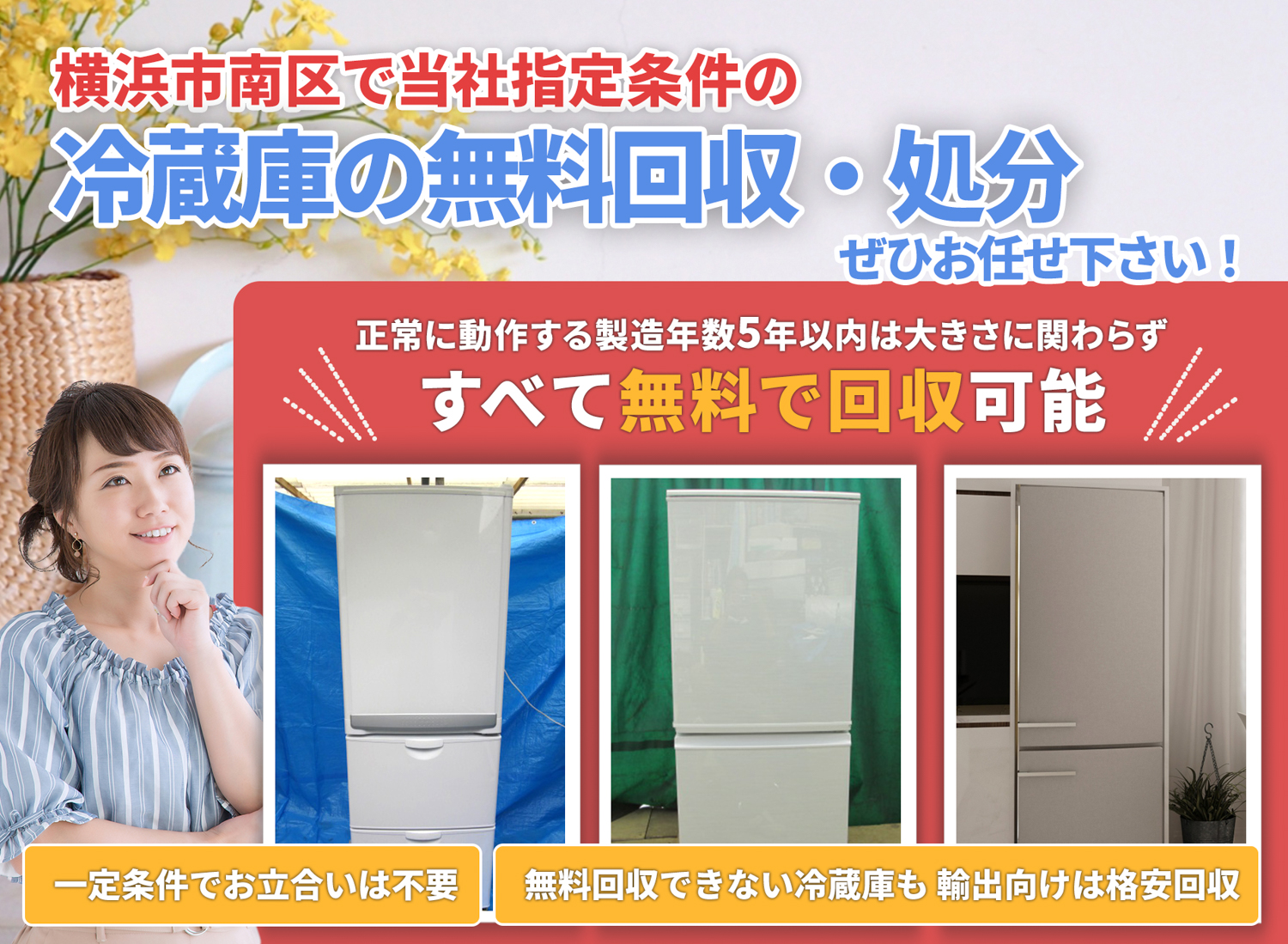 横浜市南区のサービスで地域一番を目指す冷蔵庫無料回収処分隊の冷蔵庫無料回収サービス