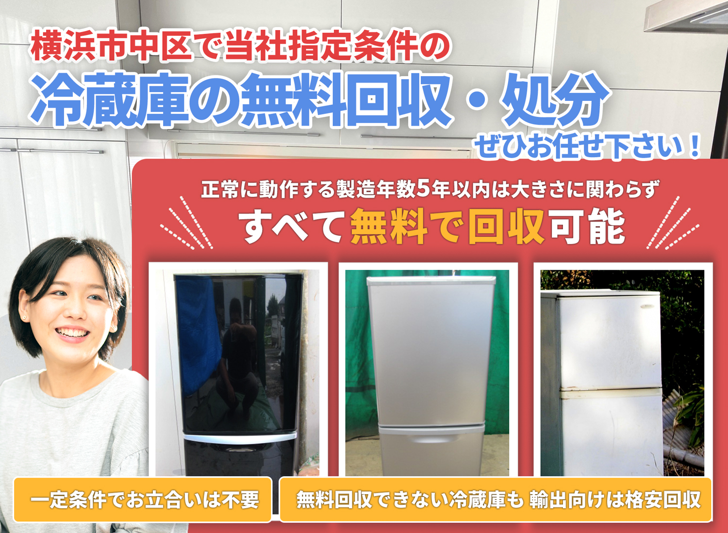横浜市中区の豊富な実績と丁寧な仕事で冷蔵庫無料回収処分隊の冷蔵庫無料回収サービス
