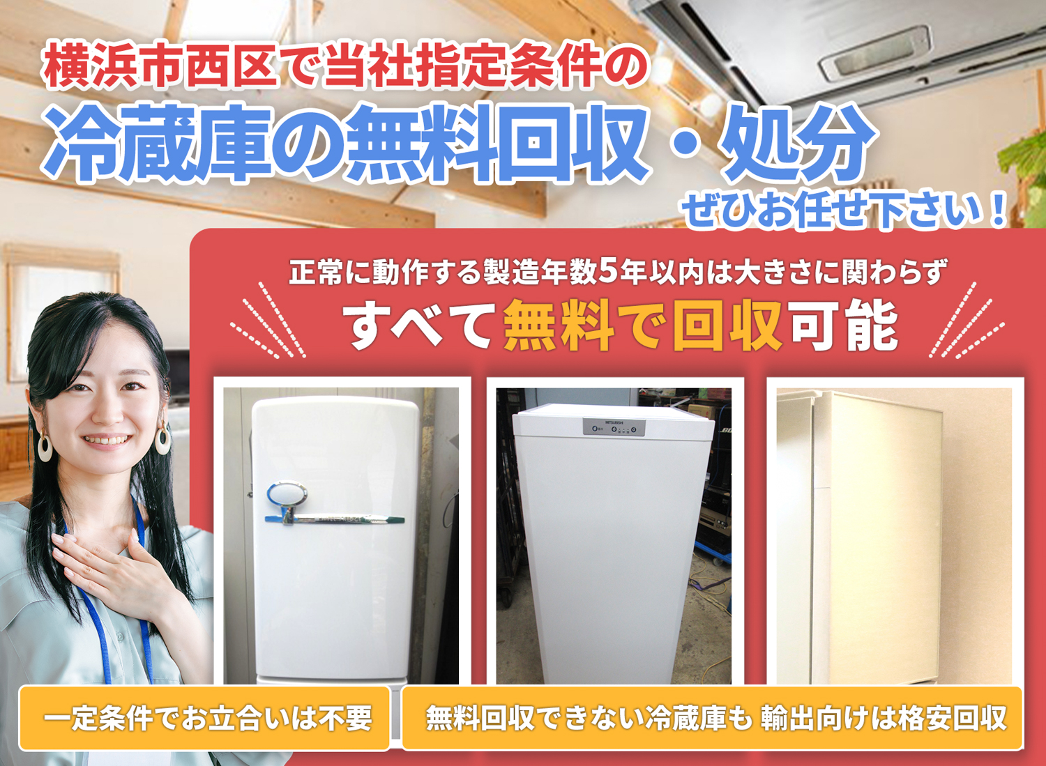 横浜市西区で「丁寧な作業」で安心を冷蔵庫無料回収処分隊の冷蔵庫無料回収サービス