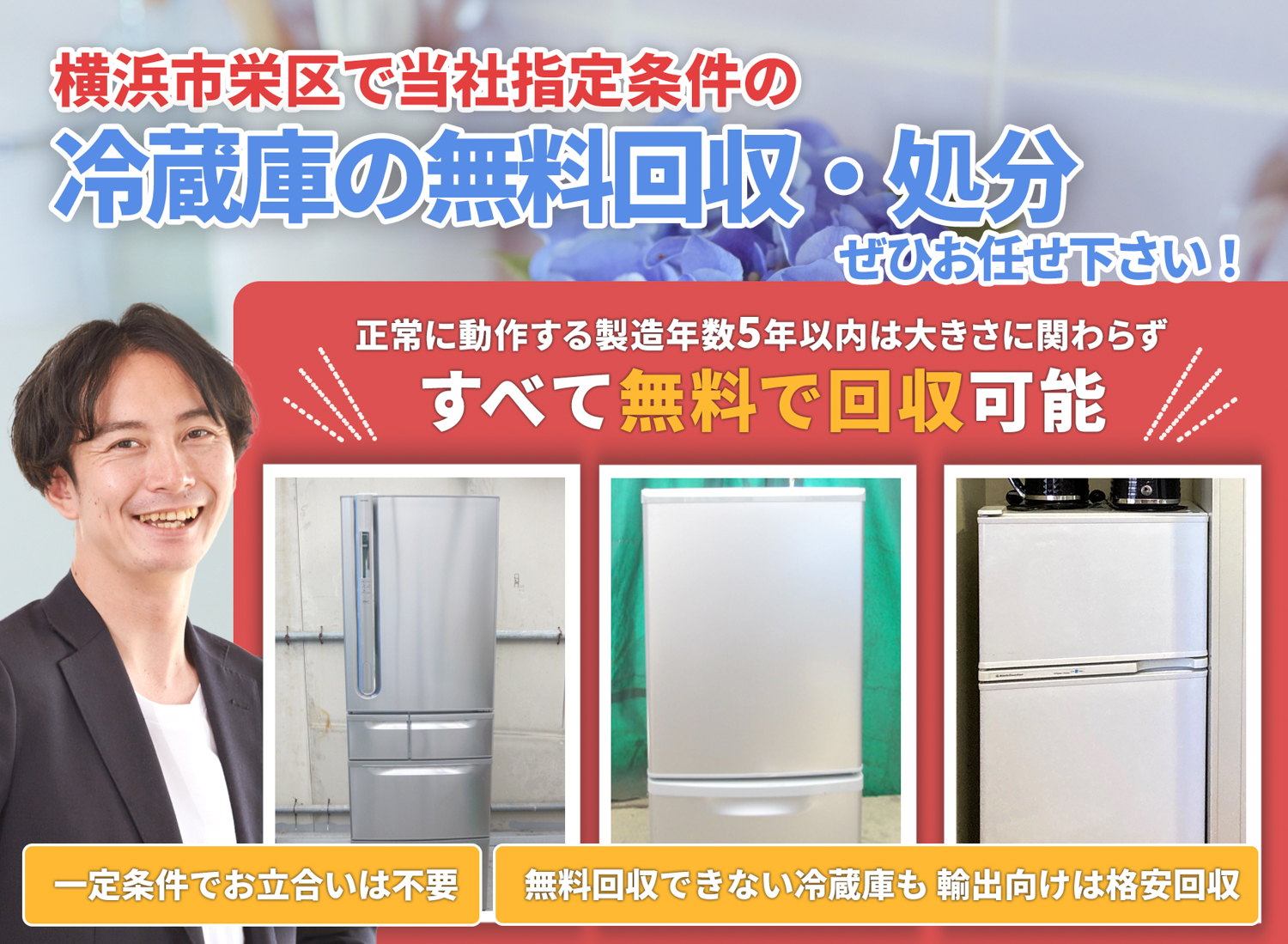 横浜市栄区で丁寧に「お客様と寄り添う」冷蔵庫無料回収処分隊の冷蔵庫無料回収サービス