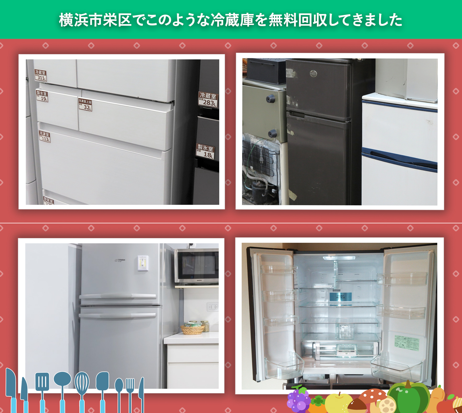 横浜市栄区でこのような冷蔵庫を無料回収してきました。