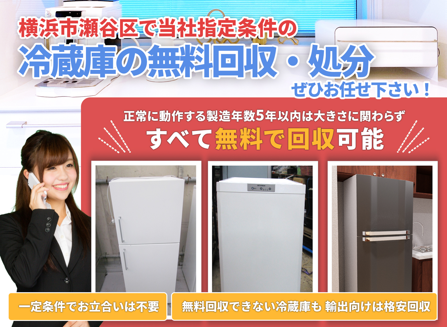 横浜市瀬谷区で「安心と丁寧」を両立する冷蔵庫無料回収処分隊の冷蔵庫無料回収サービス