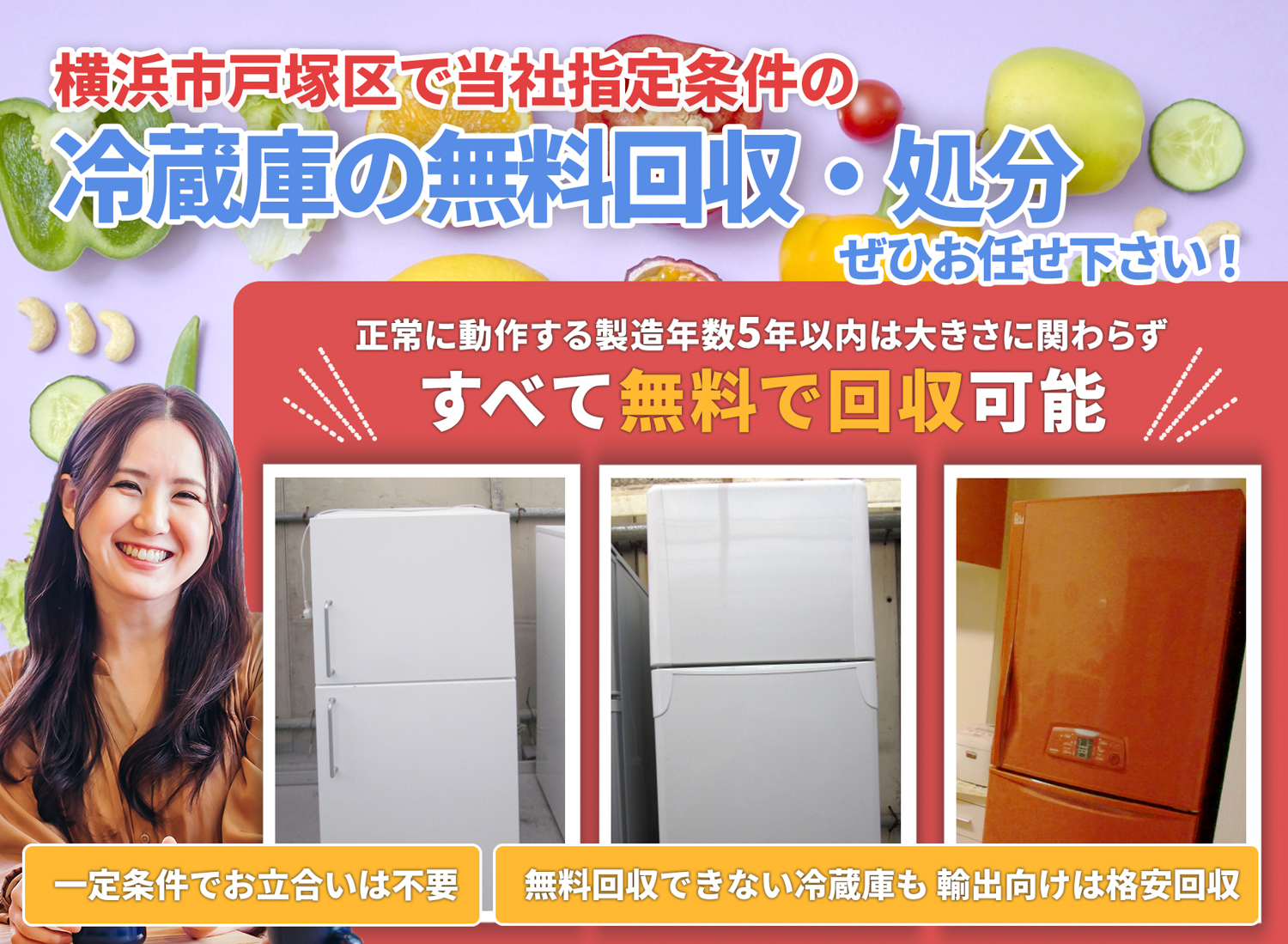 横浜市戸塚区でお客様が絶対に満足する冷蔵庫無料回収処分隊の冷蔵庫無料回収サービス