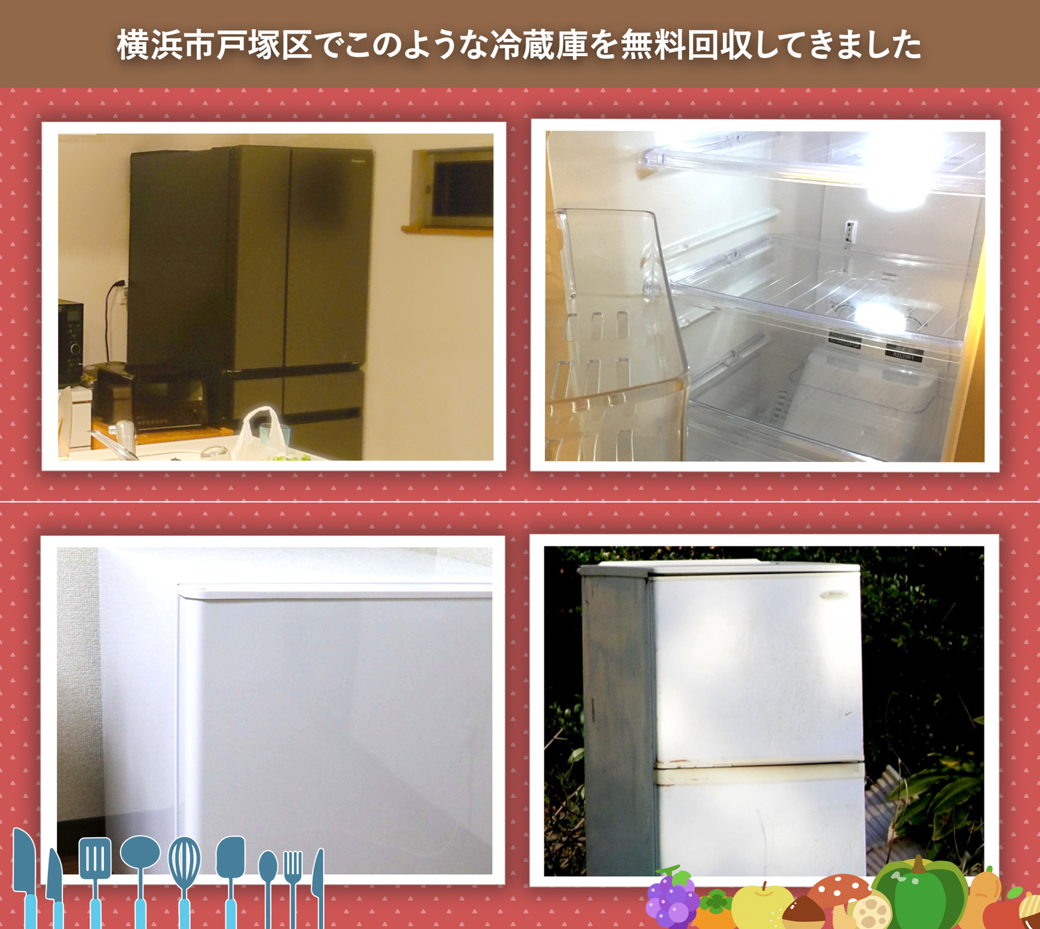 横浜市戸塚区でこのような冷蔵庫を無料回収してきました。