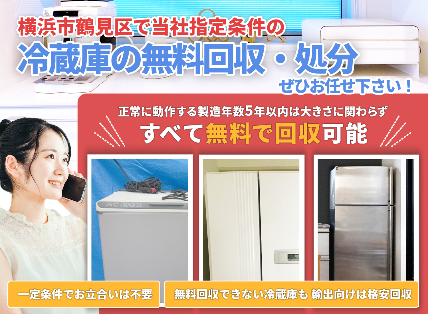 横浜市鶴見区で丁寧で安心できる冷蔵庫無料回収処分隊の冷蔵庫無料回収サービス