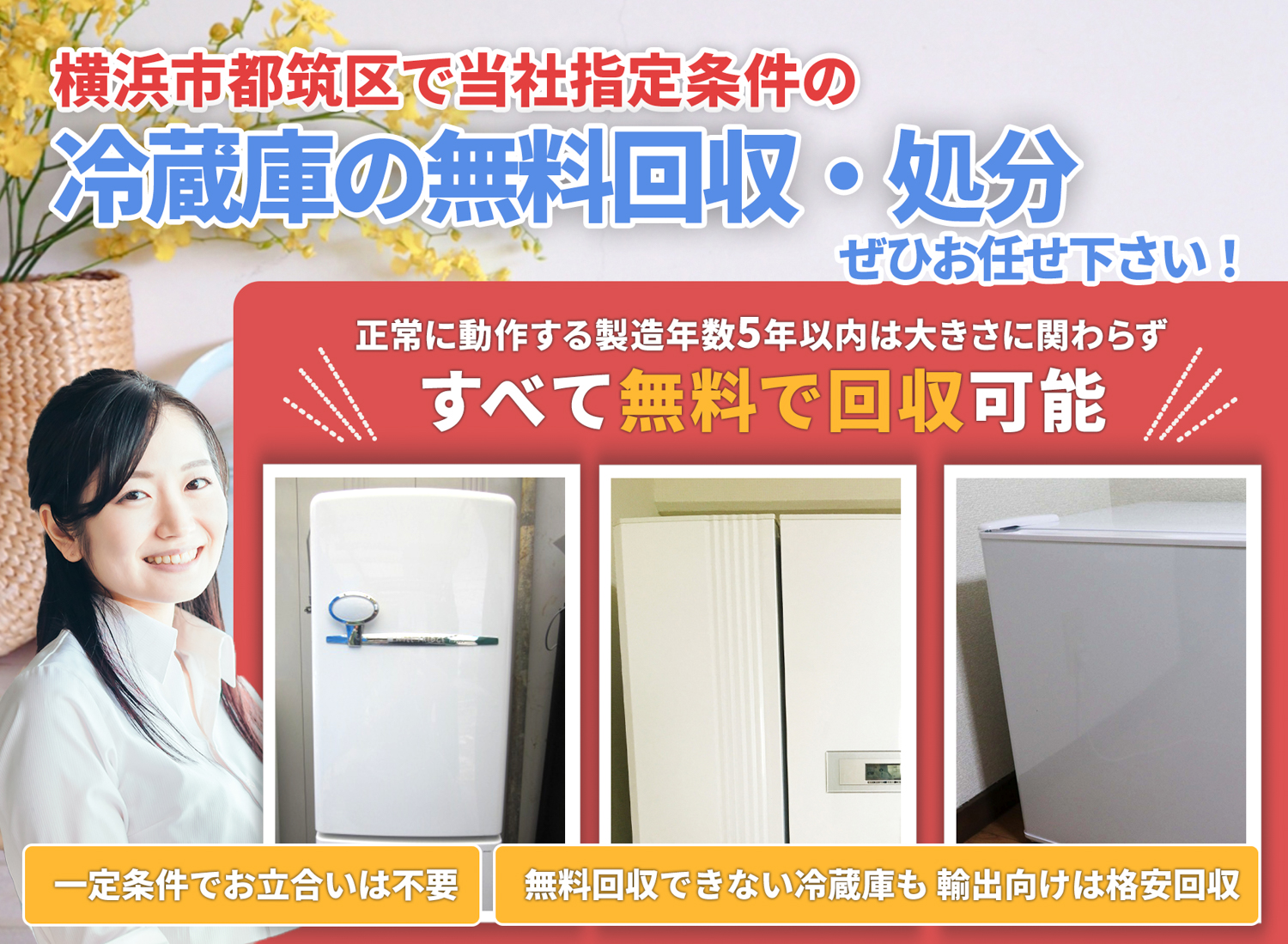 横浜市都筑区でお客様が絶対に満足する冷蔵庫無料回収処分隊の冷蔵庫無料回収サービス