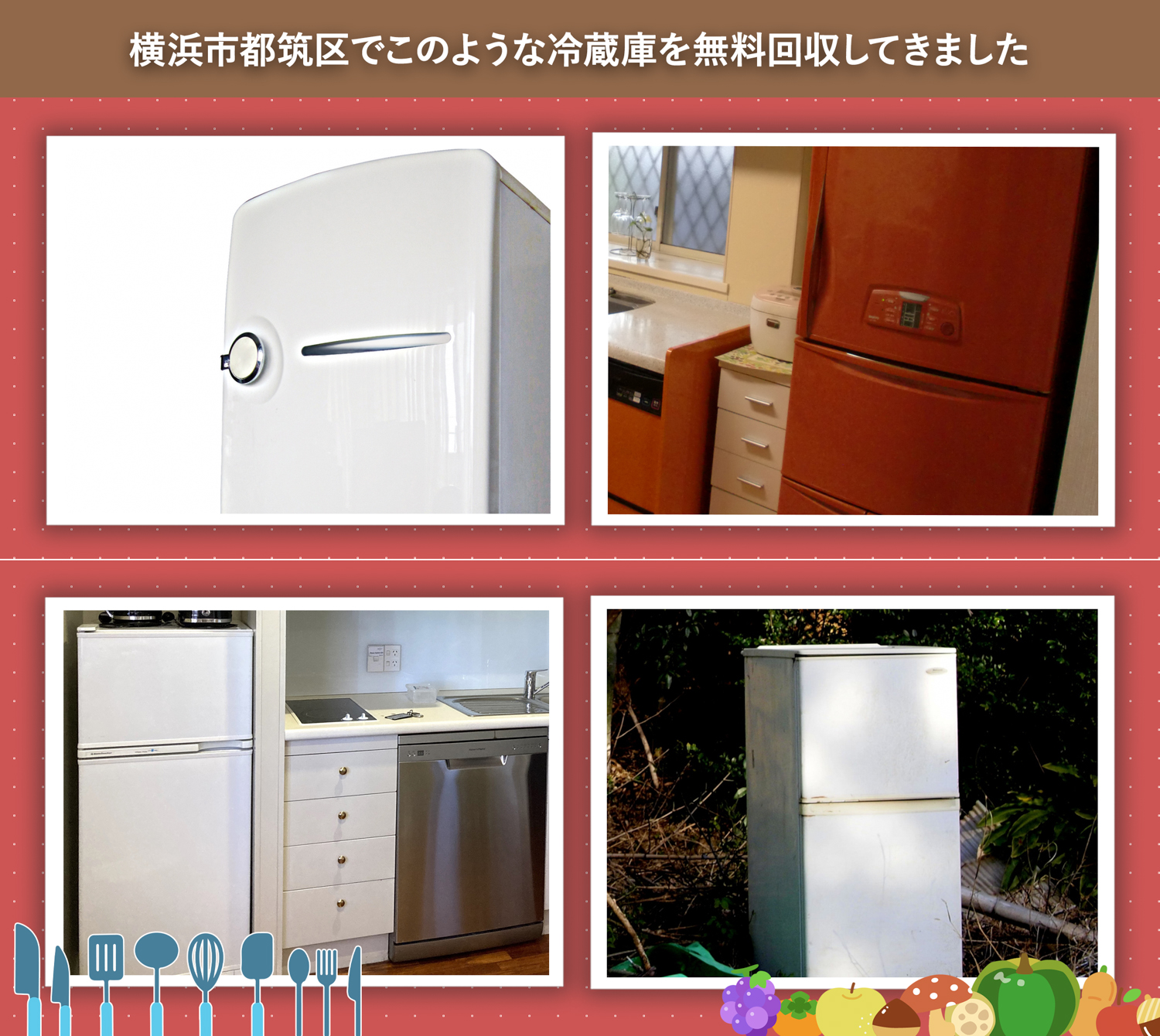 横浜市都筑区でこのような冷蔵庫を無料回収してきました。